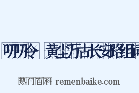 叨叨令·黄尘万古长安路组词是什么意思的图片
